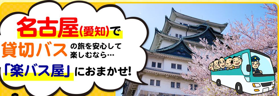 愛知県で貸切バスの旅を安心して楽しむなら…「楽バス屋」におまかせ!