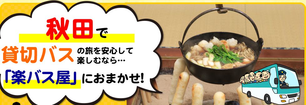 秋田県で貸切バスの旅を安心して楽しむなら…「楽バス屋」におまかせ!