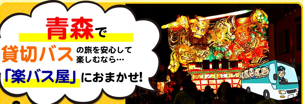 青森県で貸切バスの旅を安心して楽しむなら…「楽バス屋」におまかせ!