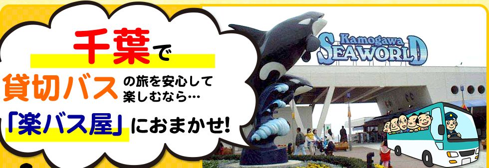 千葉県で貸切バスの旅を安心して楽しむなら…「楽バス屋」におまかせ!