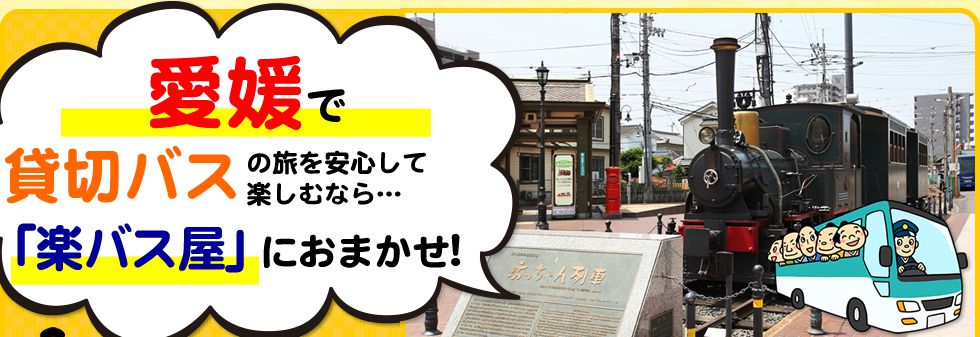 愛媛県で貸切バスの旅を安心して楽しむなら…「楽バス屋」におまかせ!