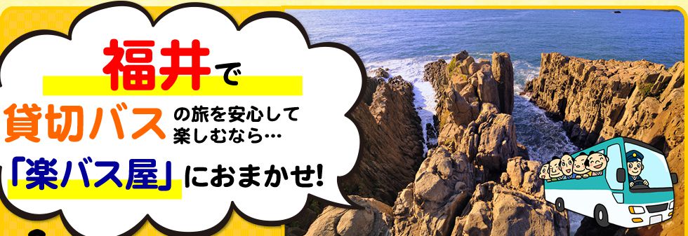 福井県で貸切バスの旅を安心して楽しむなら…「楽バス屋」におまかせ!