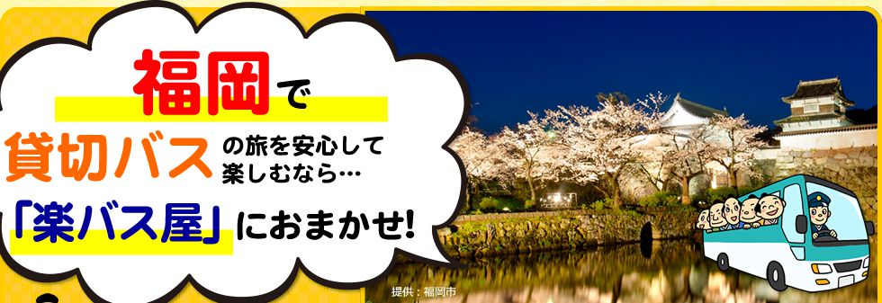 福岡県で貸切バスの旅を安心して楽しむなら…「楽バス屋」におまかせ!