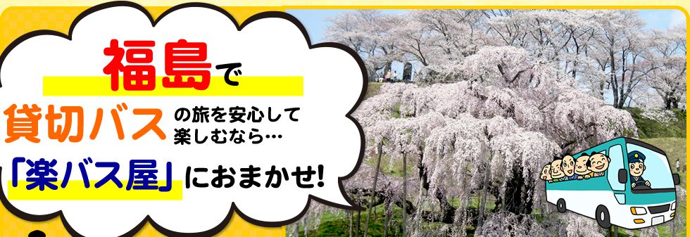 福島県で貸切バスの旅を安心して楽しむなら…「楽バス屋」におまかせ!