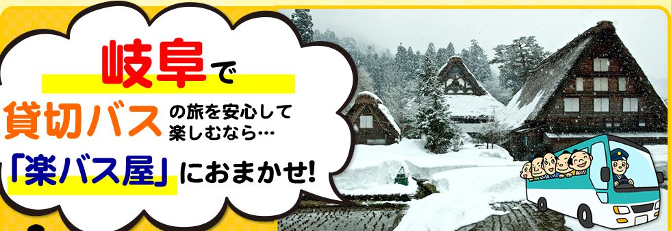 岐阜県で貸切バスの旅を安心して楽しむなら…「楽バス屋」におまかせ!