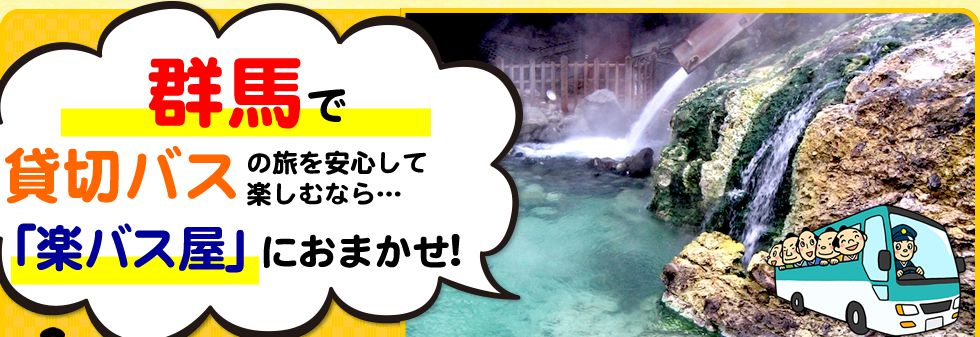 群馬県で貸切バスの旅を安心して楽しむなら…「楽バス屋」におまかせ!