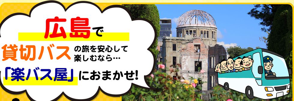 広島県で貸切バスの旅を安心して楽しむなら…「楽バス屋」におまかせ!