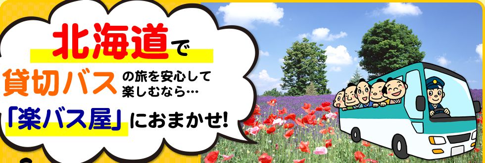 北海道で貸切バスの旅を安心して楽しむなら…「楽バス屋」におまかせ!