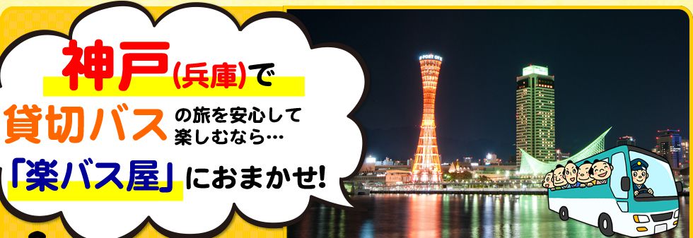 兵庫県で貸切バスの旅を安心して楽しむなら…「楽バス屋」におまかせ!