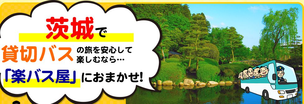 茨城県で貸切バスの旅を安心して楽しむなら…「楽バス屋」におまかせ!