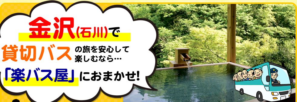 石川県で貸切バスの旅を安心して楽しむなら…「楽バス屋」におまかせ!