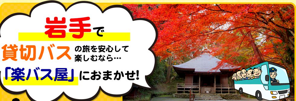 岩手県で貸切バスの旅を安心して楽しむなら…「楽バス屋」におまかせ!