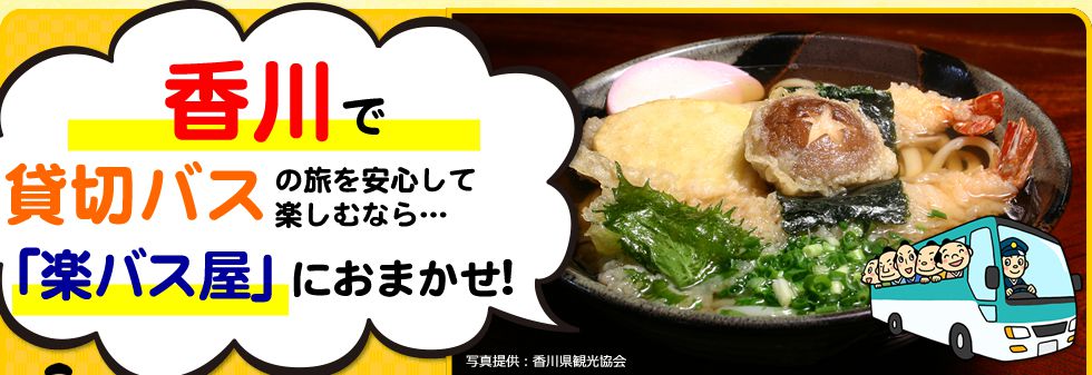 香川県で貸切バスの旅を安心して楽しむなら…「楽バス屋」におまかせ!