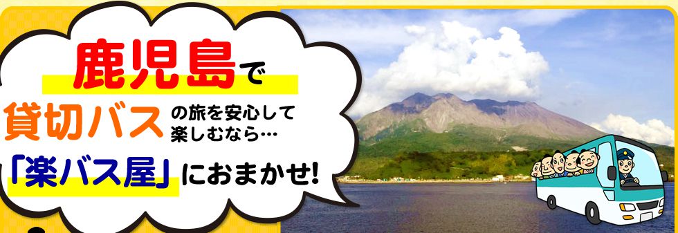 鹿児島県で貸切バスの旅を安心して楽しむなら…「楽バス屋」におまかせ!