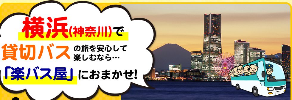 神奈川県で貸切バスの旅を安心して楽しむなら…「楽バス屋」におまかせ!