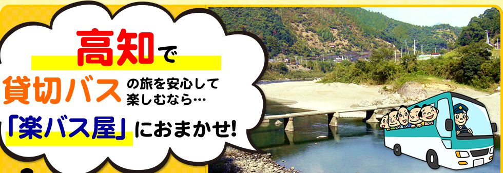 高知県で貸切バスの旅を安心して楽しむなら…「楽バス屋」におまかせ!