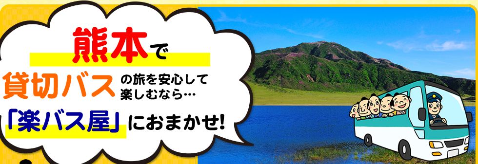 熊本県で貸切バスの旅を安心して楽しむなら…「楽バス屋」におまかせ!