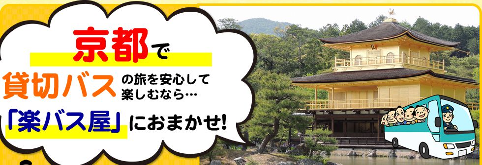 京都府で貸切バスの旅を安心して楽しむなら…「楽バス屋」におまかせ!