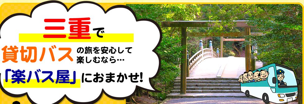 三重県で貸切バスの旅を安心して楽しむなら…「楽バス屋」におまかせ!