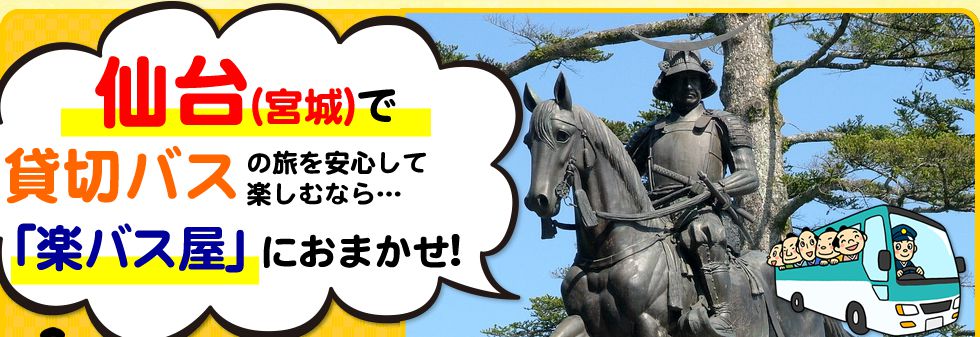 宮城県で貸切バスの旅を安心して楽しむなら…「楽バス屋」におまかせ!