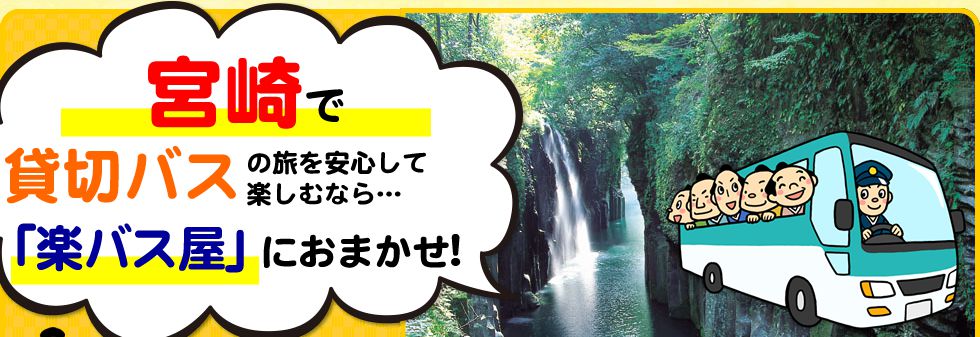 宮崎県で貸切バスの旅を安心して楽しむなら…「楽バス屋」におまかせ!