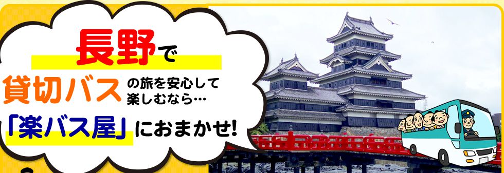 長野県で貸切バスの旅を安心して楽しむなら…「楽バス屋」におまかせ!