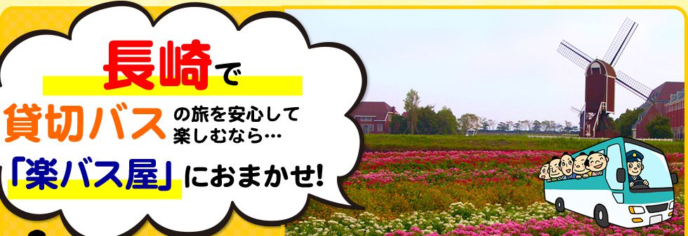 長崎県で貸切バスの旅を安心して楽しむなら…「楽バス屋」におまかせ!