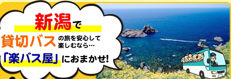 新潟県で貸切バスの旅を安心して楽しむなら…「楽バス屋」におまかせ!