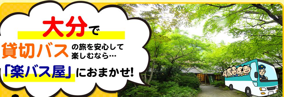 大分県で貸切バスの旅を安心して楽しむなら…「楽バス屋」におまかせ!