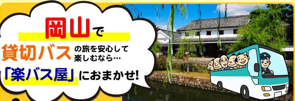 岡山県で貸切バスの旅を安心して楽しむなら…「楽バス屋」におまかせ!