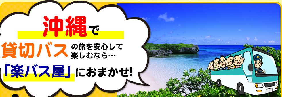 沖縄県で貸切バスの旅を安心して楽しむなら…「楽バス屋」におまかせ!