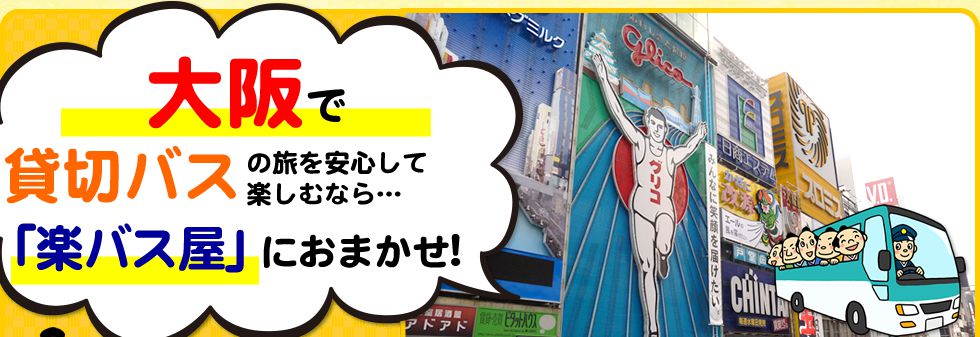 大阪府で貸切バスの旅を安心して楽しむなら…「楽バス屋」におまかせ!