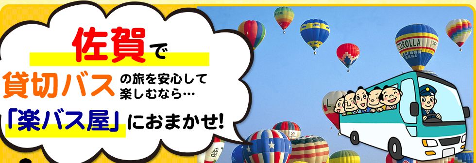 佐賀県で貸切バスの旅を安心して楽しむなら…「楽バス屋」におまかせ!