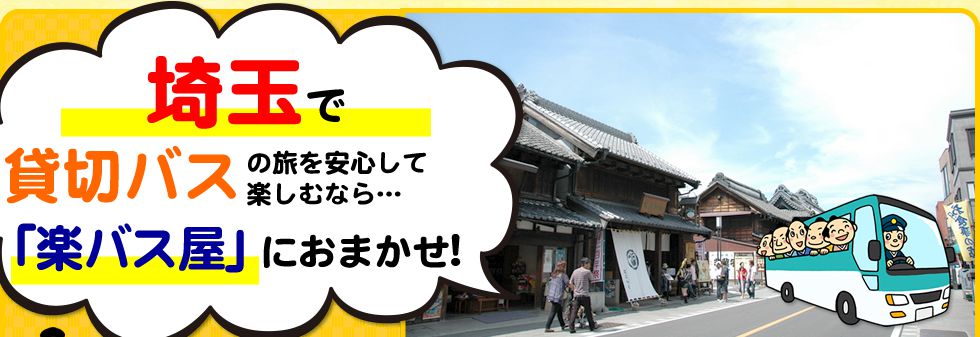 埼玉県で貸切バスの旅を安心して楽しむなら…「楽バス屋」におまかせ!