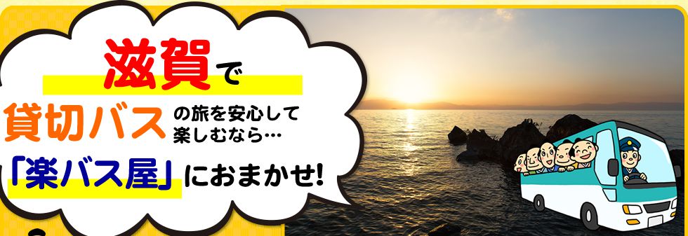 滋賀県で貸切バスの旅を安心して楽しむなら…「楽バス屋」におまかせ!