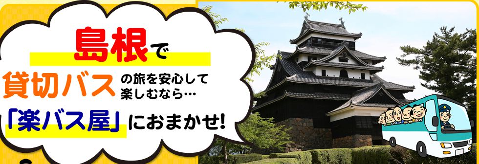 島根県で貸切バスの旅を安心して楽しむなら…「楽バス屋」におまかせ!