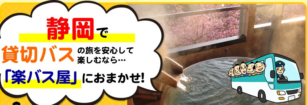 静岡県で貸切バスの旅を安心して楽しむなら…「楽バス屋」におまかせ!