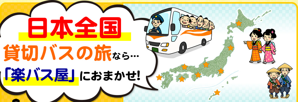 日本全国貸切バスの旅なら「楽バス屋」におまかせ！
