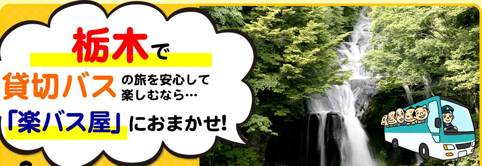 栃木県で貸切バスの旅を安心して楽しむなら…「楽バス屋」におまかせ!