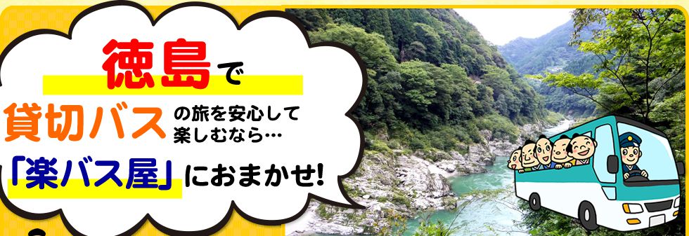 徳島県で貸切バスの旅を安心して楽しむなら…「楽バス屋」におまかせ!