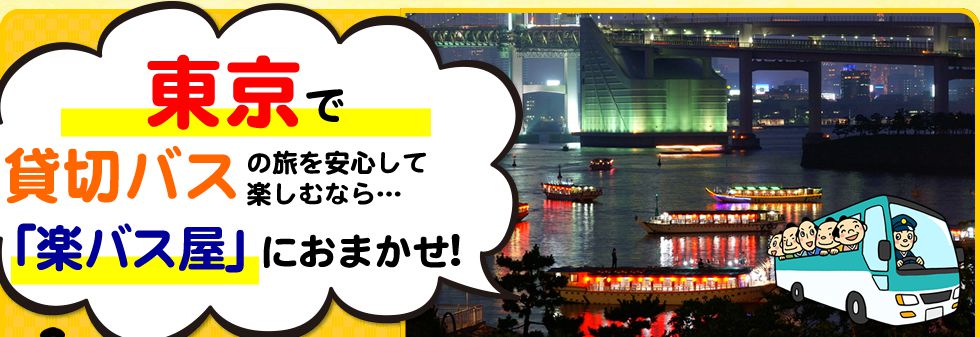 東京都で貸切バスの旅を安心して楽しむなら…「楽バス屋」におまかせ!