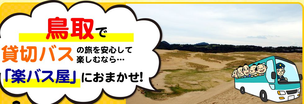 鳥取県で貸切バスの旅を安心して楽しむなら…「楽バス屋」におまかせ!