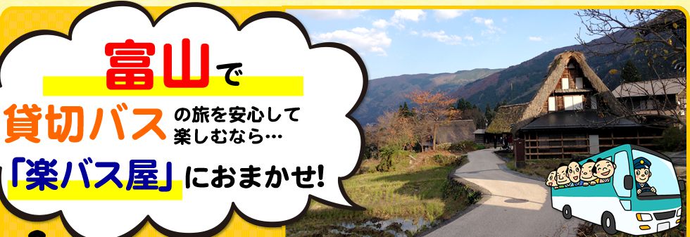 富山県で貸切バスの旅を安心して楽しむなら…「楽バス屋」におまかせ!