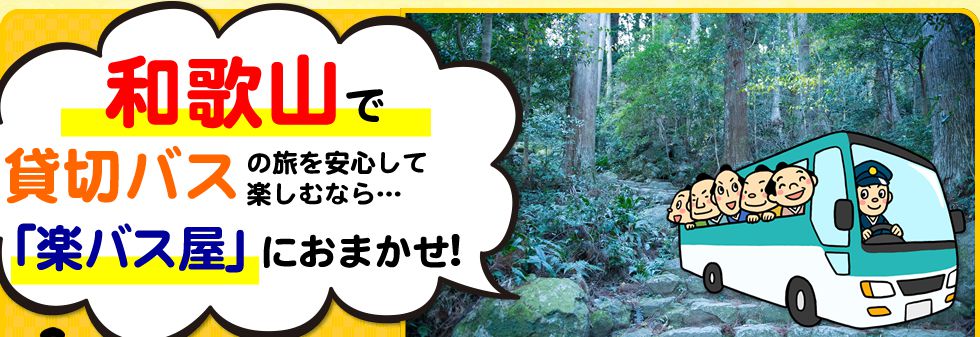 和歌山県で貸切バスの旅を安心して楽しむなら…「楽バス屋」におまかせ!