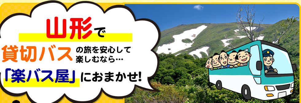 山形県で貸切バスの旅を安心して楽しむなら…「楽バス屋」におまかせ!