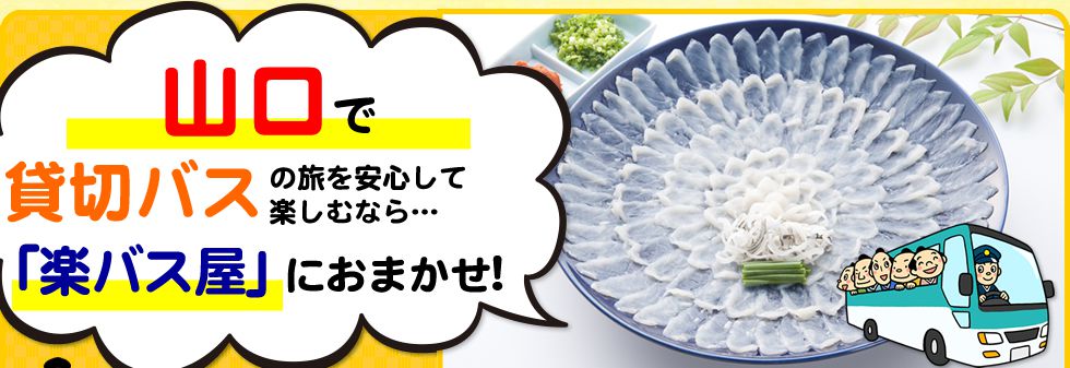 山口県で貸切バスの旅を安心して楽しむなら…「楽バス屋」におまかせ!