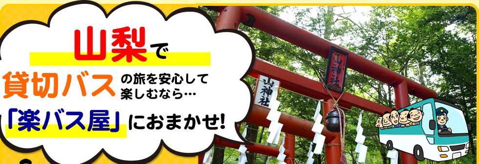 山梨県で貸切バスの旅を安心して楽しむなら…「楽バス屋」におまかせ!