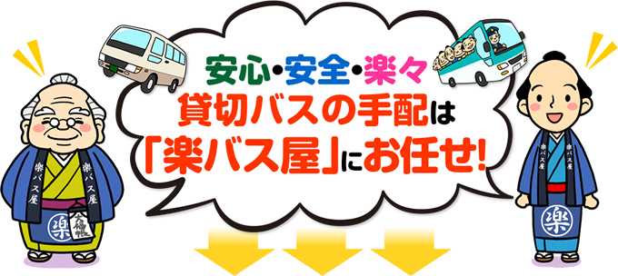 安心・安全・楽々 貸切バスの手配は「楽バス屋」にお任せ！