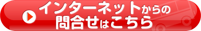 インターネットからの問合せはこちら