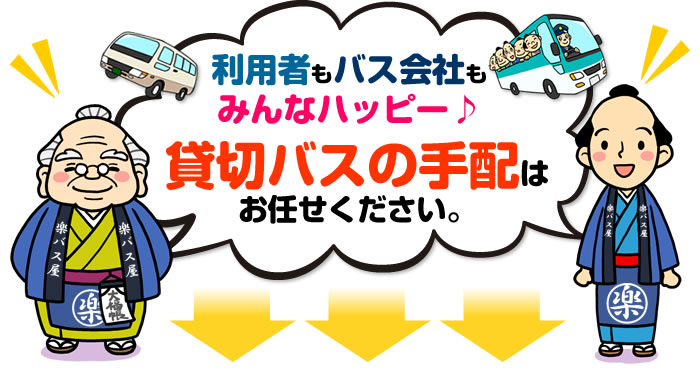 利用者もバス会社もみんなハッピー♪貸切バスの手配はお任せください。